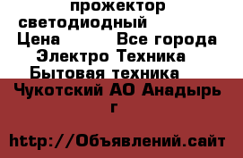 прожектор светодиодный sfl80-30 › Цена ­ 750 - Все города Электро-Техника » Бытовая техника   . Чукотский АО,Анадырь г.